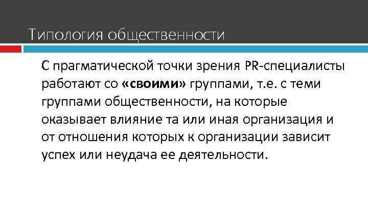 Типология общественности С прагматической точки зрения PR-специалисты работают со «своими» группами, т. е. с
