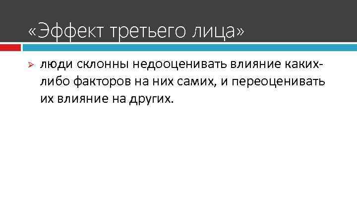  «Эффект третьего лица» Ø люди склонны недооценивать влияние какихлибо факторов на них самих,