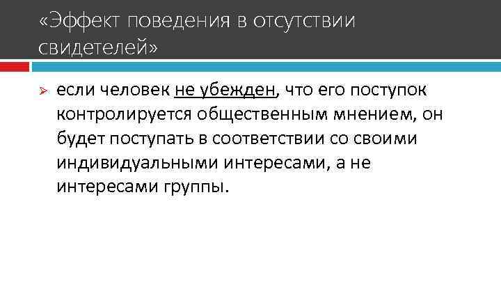  «Эффект поведения в отсутствии свидетелей» Ø если человек не убежден, что его поступок