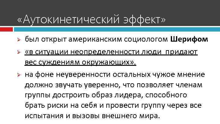  «Аутокинетический эффект» Ø Ø Ø был открыт американским социологом Шерифом «в ситуации неопределенности