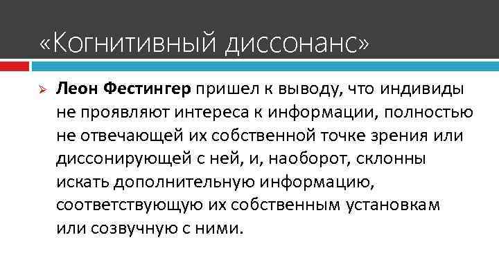  «Когнитивный диссонанс» Ø Леон Фестингер пришел к выводу, что индивиды не проявляют интереса