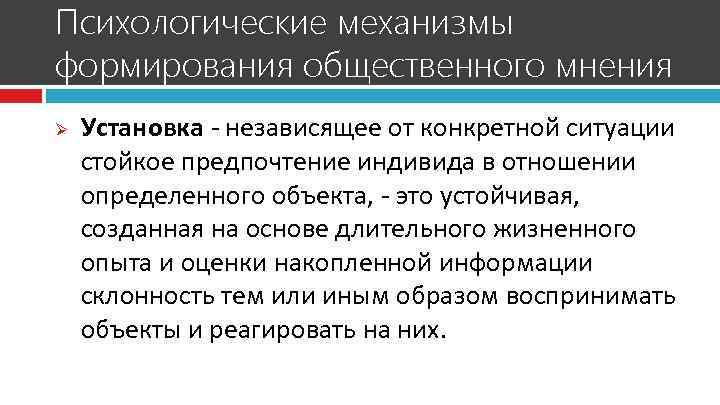 Ошибочное общественное мнение. Способы формирования общественного мнения. Механизмы общественного мнения. Основные механизмы формирования общественного мнения. Технологии формирования общественного мнения.