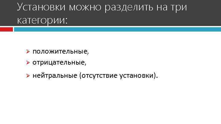Установки можно разделить на три категории: положительные, Ø отрицательные, Ø Ø нейтральные (отсутствие установки).