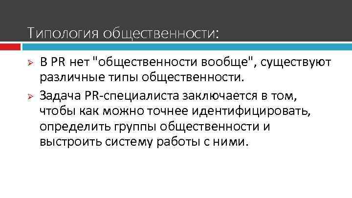 Типология общественности: Ø Ø В PR нет "общественности вообще", существуют различные типы общественности. Задача