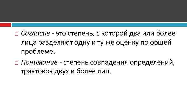  Согласие - это степень, с которой два или более лица разделяют одну и