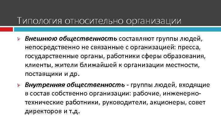 Общественность это. Внешняя общественность организации это. Внутренняя и внешняя общественность. Общественность организации. Типология групп общественности.