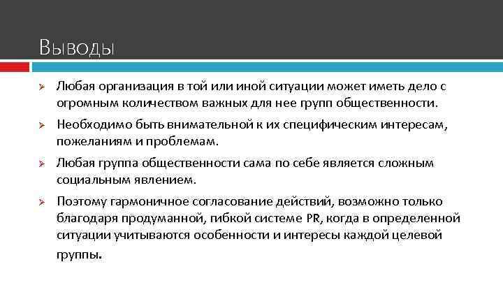Выводы Ø Ø Любая организация в той или иной ситуации может иметь дело с
