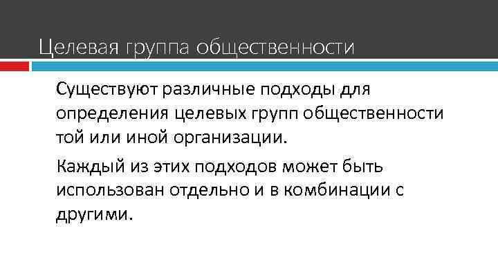 Целевая группа общественности Существуют различные подходы для определения целевых групп общественности той или иной