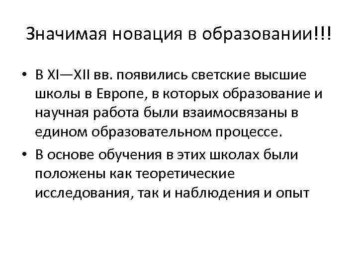 Значимая новация в образовании!!! • В XI—XII вв. появились светские высшие школы в Европе,