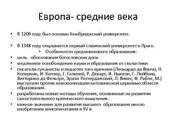 Европа- средние века • В 1209 году был основан Кембриджский университет. • В 1348