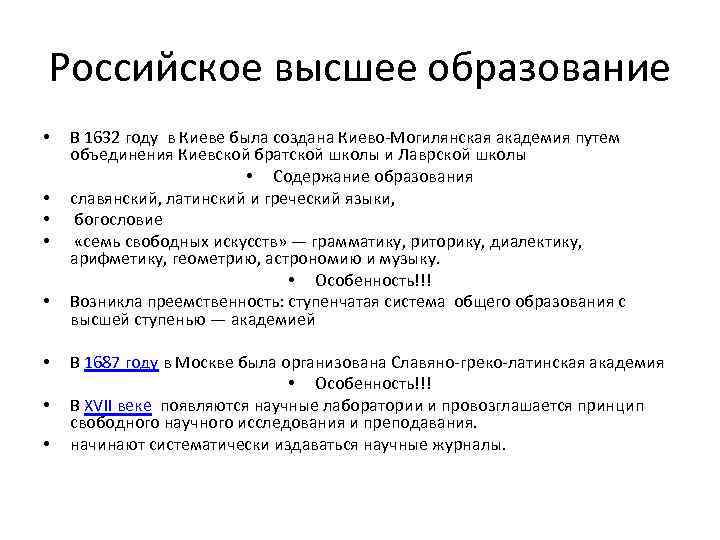 Российское высшее образование • • В 1632 году в Киеве была создана Киево-Могилянская академия