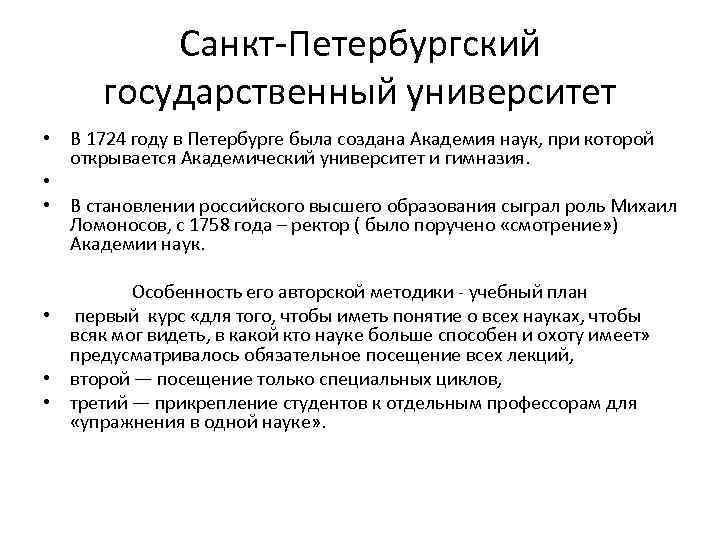 Санкт-Петербургский государственный университет • В 1724 году в Петербурге была создана Академия наук, при