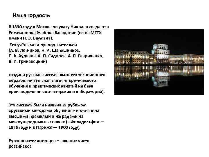 Наша гордость В 1830 году в Москве по указу Николая создается Ремесленное Учебное Заведение