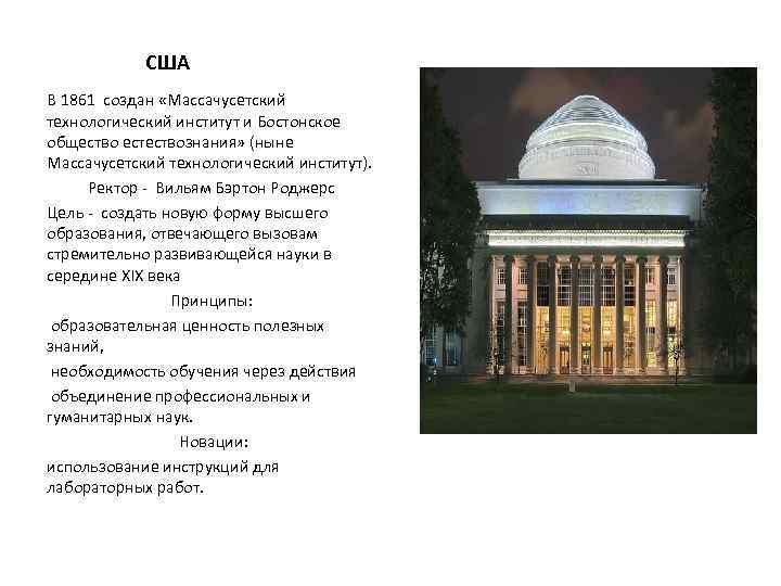 США В 1861 создан «Массачусетский технологический институт и Бостонское общество естествознания» (ныне Массачусетский технологический