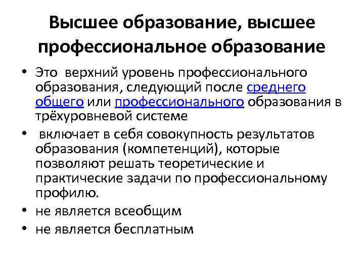 Получение высшего образования педагогический. Высшее профессиональное образование это. Высшее профессиональное образование это какое. Высшее проф образование это. Высшее специальное образование.