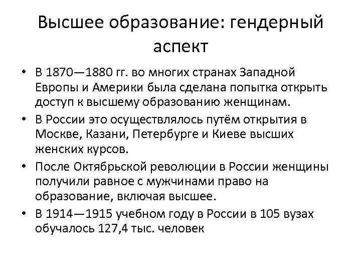 Высшее образование: гендерный аспект • В 1870— 1880 гг. во многих странах Западной Европы