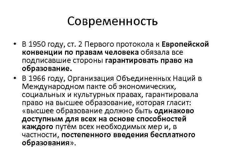 Современность • В 1950 году, ст. 2 Первого протокола к Европейской конвенции по правам