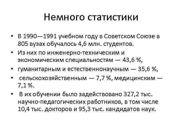 Немного статистики • В 1990— 1991 учебном году в Советском Союзе в 805 вузах