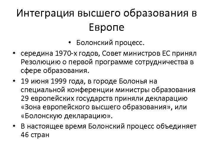 Интеграция высшего образования в Европе • Болонский процесс. • середина 1970 -х годов, Совет