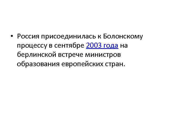  • Россия присоединилась к Болонскому процессу в сентябре 2003 года на берлинской встрече