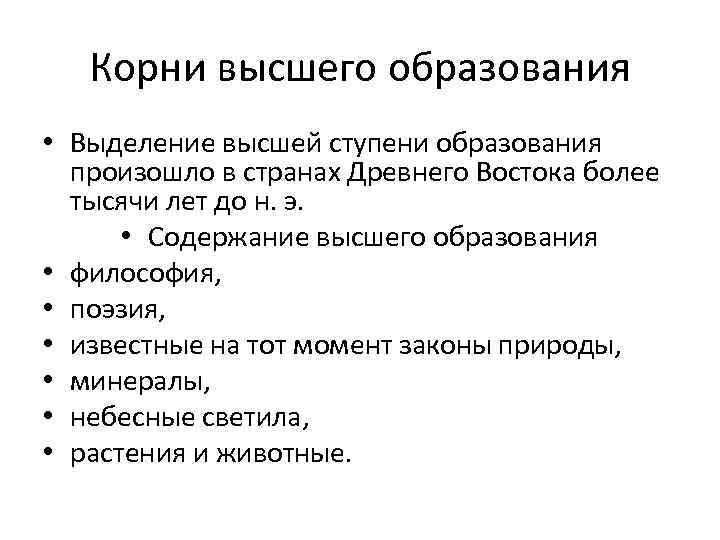 Корни высшего образования • Выделение высшей ступени образования произошло в странах Древнего Востока более