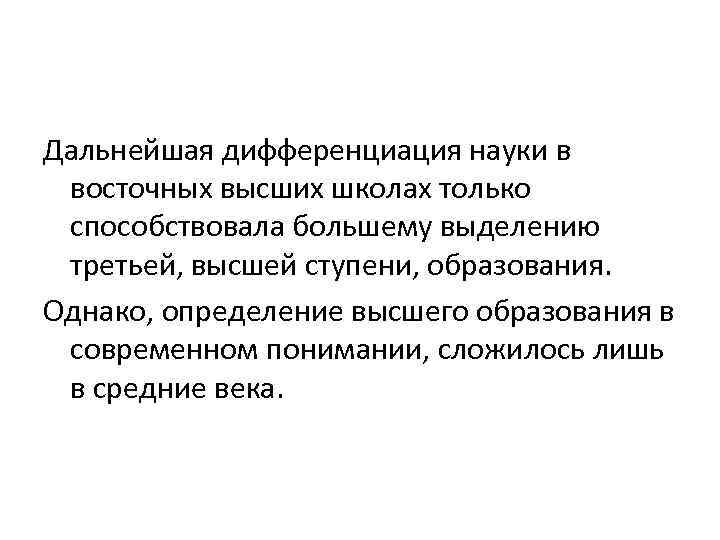 Дальнейшая дифференциация науки в восточных высших школах только способствовала большему выделению третьей, высшей ступени,