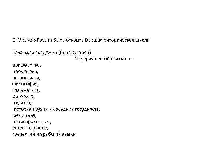 В IV веке в Грузии была открыта Высшая риторическая школа Гелатская академия (близ Кутаиси)