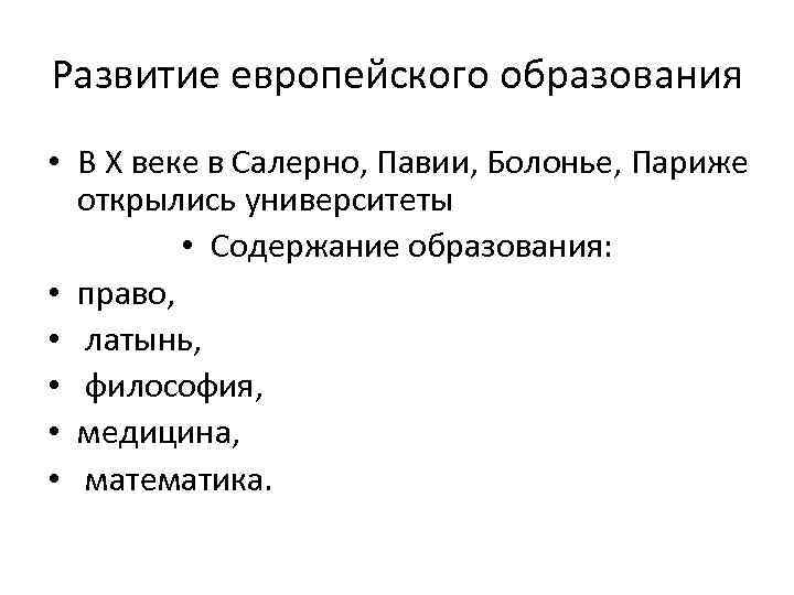 Развитие европейского образования • В Х веке в Салерно, Павии, Болонье, Париже открылись университеты