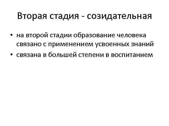 Вторая стадия - созидательная • на второй стадии образование человека связано с применением усвоенных