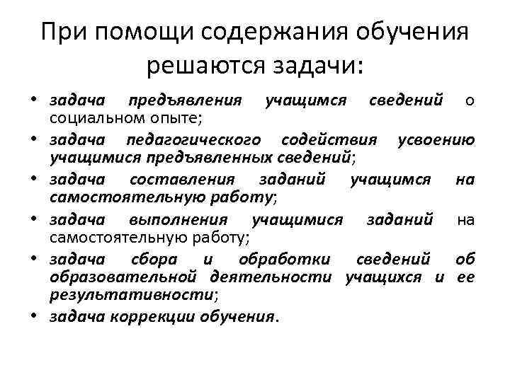 При помощи содержания обучения решаются задачи: • задача предъявления учащимся сведений о социальном опыте;