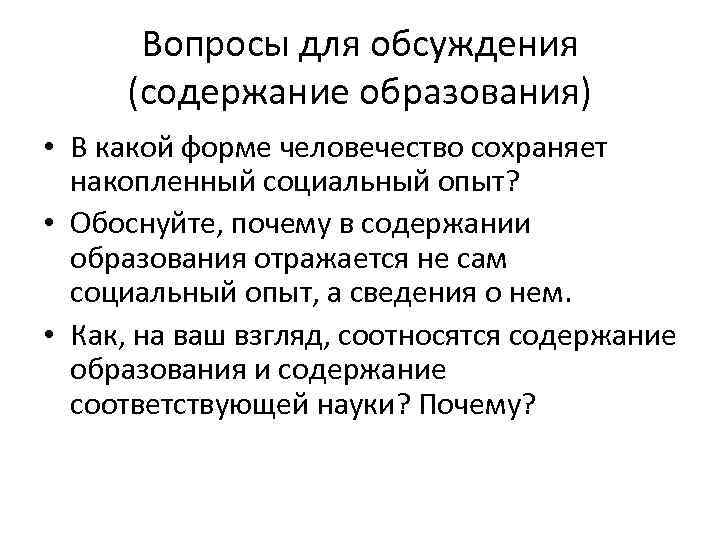 Вопросы для обсуждения (содержание образования) • В какой форме человечество сохраняет накопленный социальный опыт?