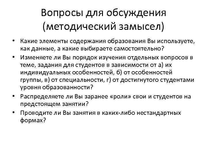 Вопросы для обсуждения (методический замысел) • Какие элементы содержания образования Вы используете, как данные,