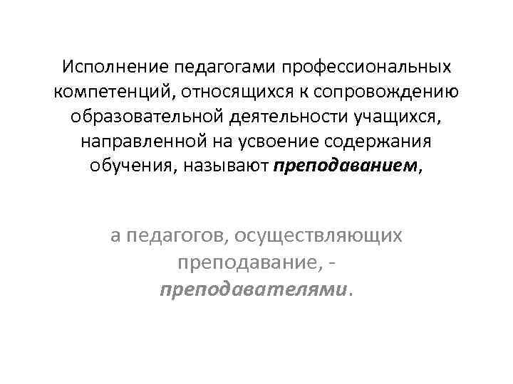 Исполнение педагогами профессиональных компетенций, относящихся к сопровождению образовательной деятельности учащихся, направленной на усвоение содержания