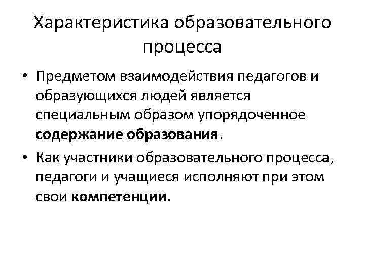 Характеристика образовательного процесса • Предметом взаимодействия педагогов и образующихся людей является специальным образом упорядоченное