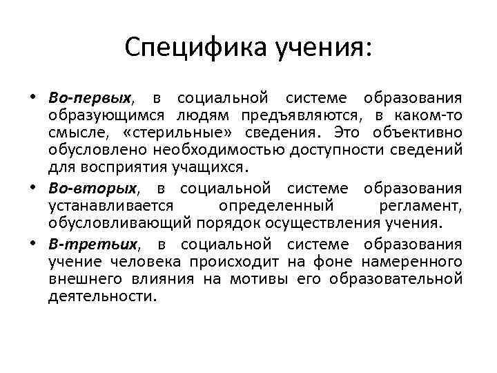 Специфика учения: • Во-первых, в социальной системе образования образующимся людям предъявляются, в каком-то смысле,