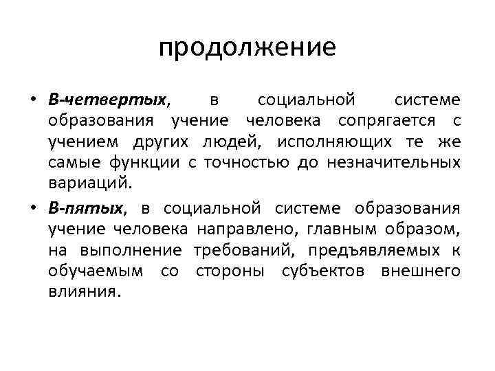 продолжение • В-четвертых, в социальной системе образования учение человека сопрягается с учением других людей,