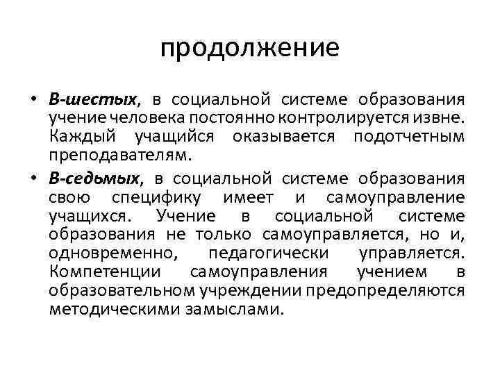 продолжение • В-шестых, в социальной системе образования учение человека постоянно контролируется извне. Каждый учащийся