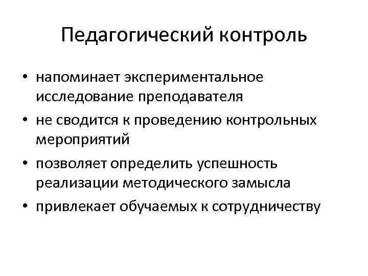 Педагогический контроль • напоминает экспериментальное исследование преподавателя • не сводится к проведению контрольных мероприятий