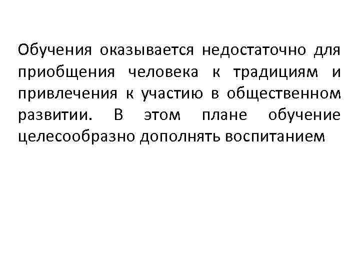 Обучения оказывается недостаточно для приобщения человека к традициям и привлечения к участию в общественном