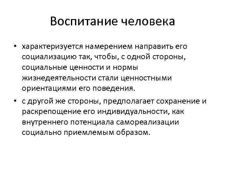 Воспитание человека • характеризуется намерением направить его социализацию так, чтобы, с одной стороны, социальные