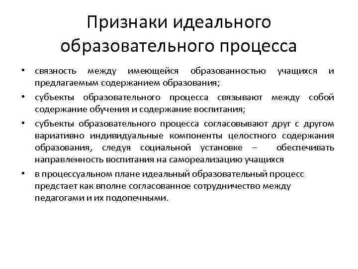 Признаки идеального образовательного процесса • связность между имеющейся образованностью учащихся и предлагаемым содержанием образования;