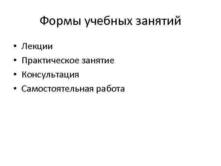 Формы учебных занятий • • Лекции Практическое занятие Консультация Самостоятельная работа 