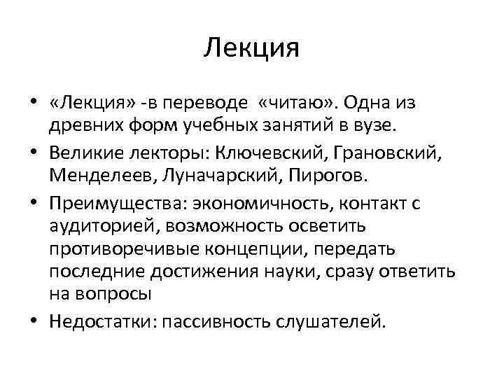 Лекция • «Лекция» -в переводе «читаю» . Одна из древних форм учебных занятий в