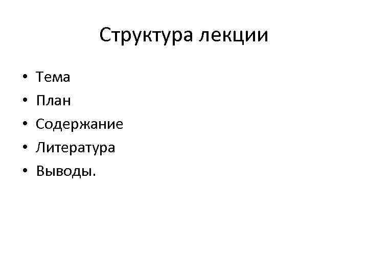 Структура лекции • • • Тема План Содержание Литература Выводы. 