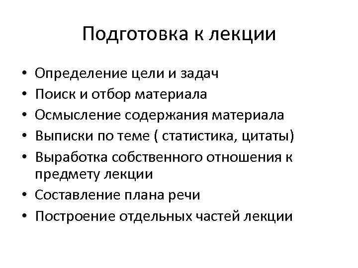 Подготовка к лекции Определение цели и задач Поиск и отбор материала Осмысление содержания материала