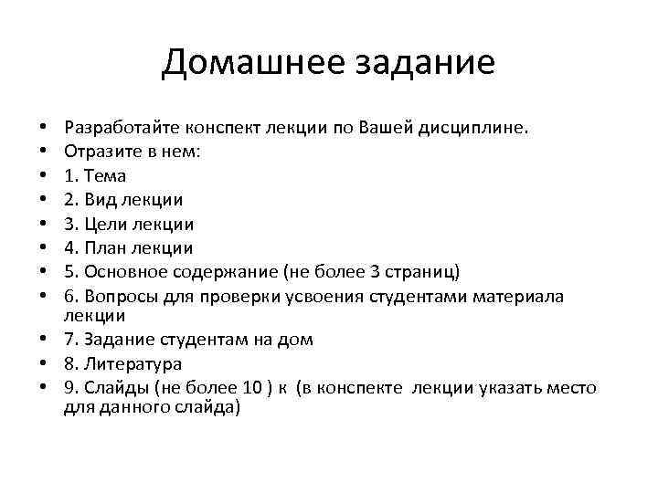 Домашнее задание Разработайте конспект лекции по Вашей дисциплине. Отразите в нем: 1. Тема 2.