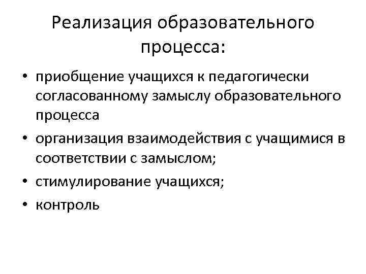 Реализация образовательного процесса: • приобщение учащихся к педагогически согласованному замыслу образовательного процесса • организация