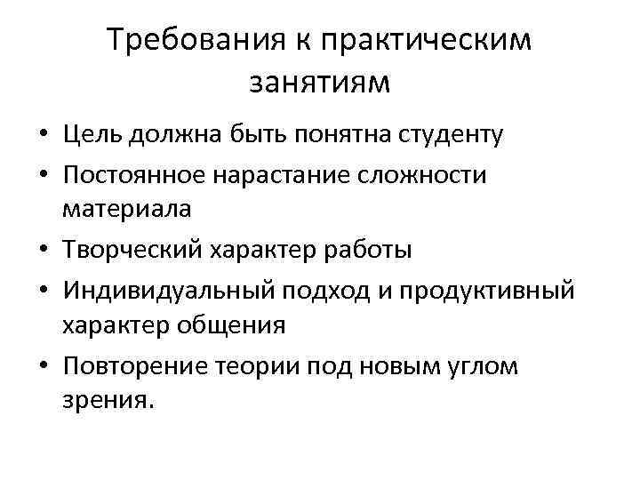 Требования к практическим занятиям • Цель должна быть понятна студенту • Постоянное нарастание сложности