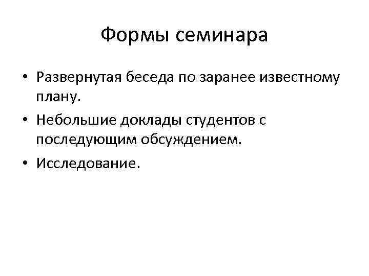 Формы семинара • Развернутая беседа по заранее известному плану. • Небольшие доклады студентов с