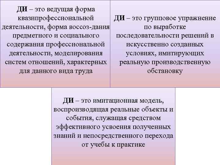 ДИ – это ведущая форма квазипрофессиональной ДИ – это групповое упражнение деятельности, форма воссоз-дания